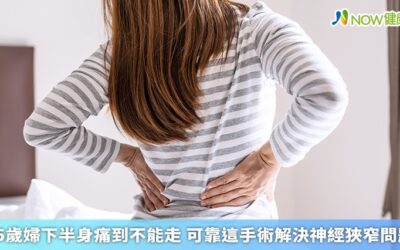 65歲婦下半身痛到不能走 可靠這手術解決神經狹窄問題