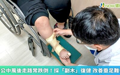 阿公中風後走路常跌倒！採「副木」復健 改善垂足難行