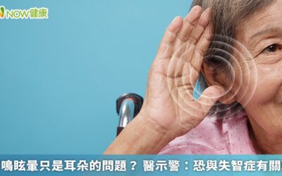 耳鳴眩暈只是耳朵的問題？ 醫示警：恐與失智症有關聯