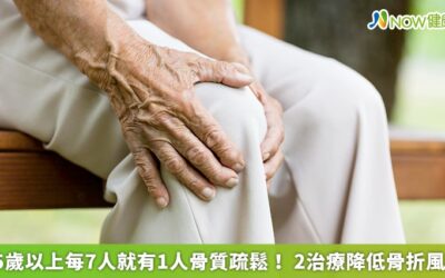 65歲以上每7人就有1人骨質疏鬆！ 2治療降低骨折風險