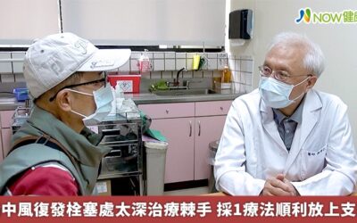 腦中風復發栓塞處太深治療棘手 採1療法順利放上支架