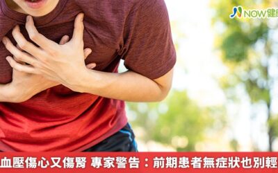 高血壓傷心又傷腎 專家警告：前期患者無症狀也別輕忽