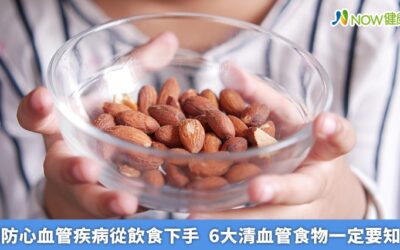 預防心血管疾病從飲食下手 6大清血管食物一定要知道