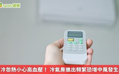 忽冷忽熱小心高血壓！ 冷氣房進出頻繁恐增中風發生率