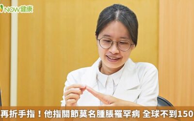 別再折手指！他指關節莫名腫脹罹罕病 全球不到150例