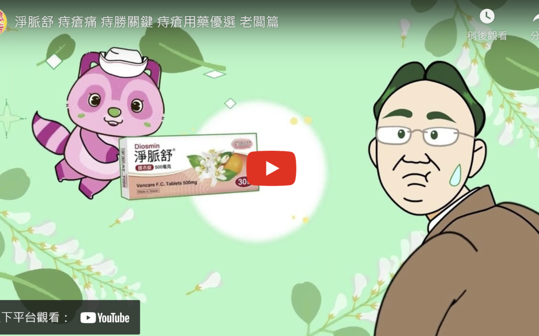 淨脈舒 痔瘡痛 痔勝關鍵 痔瘡用藥優選 老闆篇