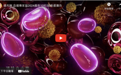 循利寧 血循專家篇2024最新10秒3D動畫廣告