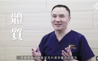 【靜脈曲張 專家】靜脈曲張，一定要治療嗎 ? 甘宗本醫師說給你聽